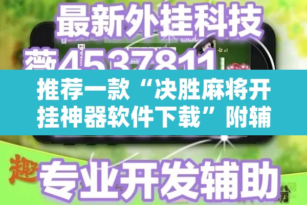 推荐一款“决胜麻将开挂神器软件下载	”附辅助神器开挂脚本详细步骤