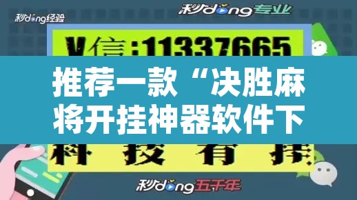 推荐一款“决胜麻将开挂神器软件下载”附辅助神器开挂脚本详细步骤