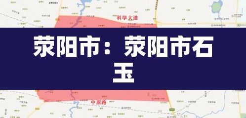 荥阳市：荥阳市石玉