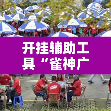 开挂辅助工具“雀神广东麻将有挂吗”开挂辅助脚本+详细开挂安装教程