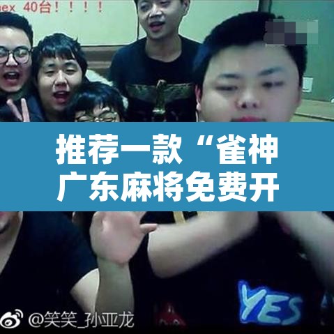推荐一款“雀神广东麻将免费开挂器下载	”开挂辅助脚本+详细开挂安装教程
