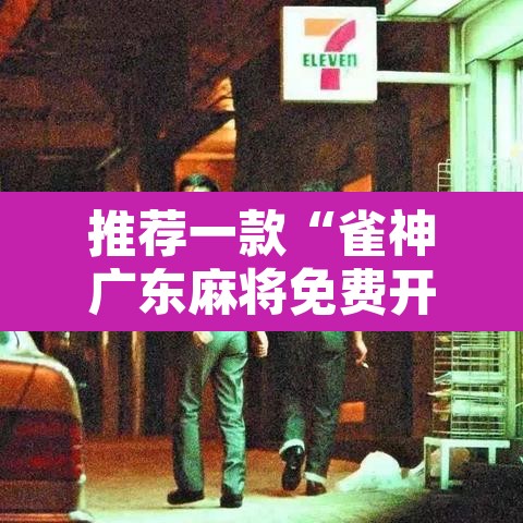 推荐一款“雀神广东麻将免费开挂器下载”开挂辅助脚本+详细开挂安装教程