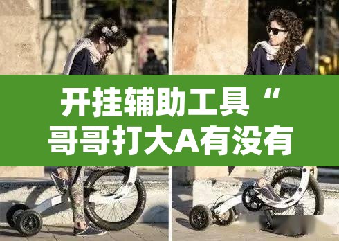 开挂辅助工具“哥哥打大A有没有挂	”(透视挂)辅助透视教程