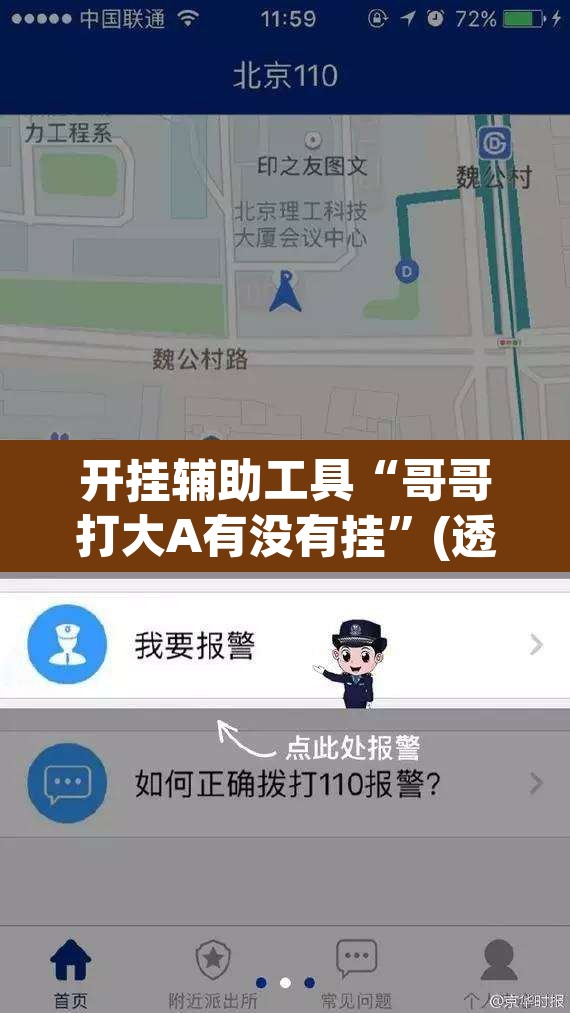 开挂辅助工具“哥哥打大A有没有挂”(透视挂)辅助透视教程