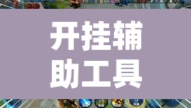 开挂辅助工具“哥哥打大A有没有挂”(透视挂)辅助透视教程