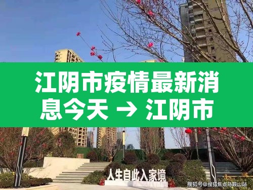 江阴市疫情最新消息今天 → 江阴市新冠肺炎最新消息