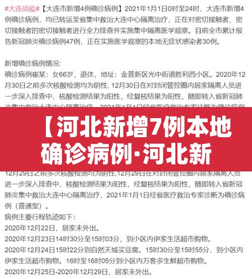 【河北新增7例本地确诊病例·河北新增确诊病例67例】