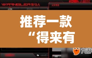 推荐一款“得来有挂吗”(透视挂)辅助透视教程
