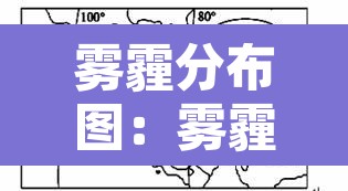 雾霾分布图：雾霾分布在多少米