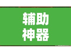 辅助神器“微乐广东麻将怎么提高胜率	”其实确实有挂