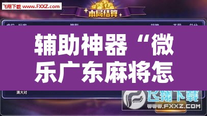 辅助神器“微乐广东麻将怎么提高胜率”其实确实有挂