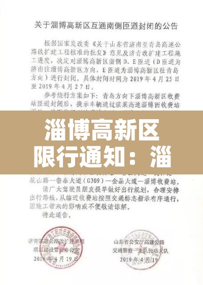 淄博高新区限行通知：淄博高新区限行通知最新