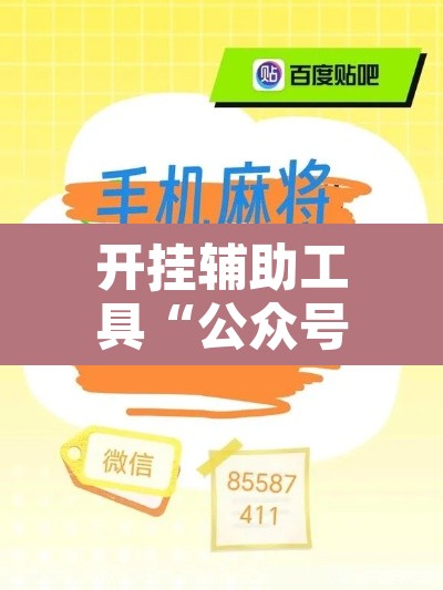 开挂辅助工具“公众号讯奇麻将能开挂吗”其实确实有挂