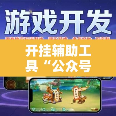 开挂辅助工具“公众号讯奇麻将能开挂吗”其实确实有挂