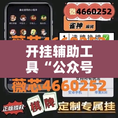 开挂辅助工具“公众号讯奇麻将能开挂吗”其实确实有挂
