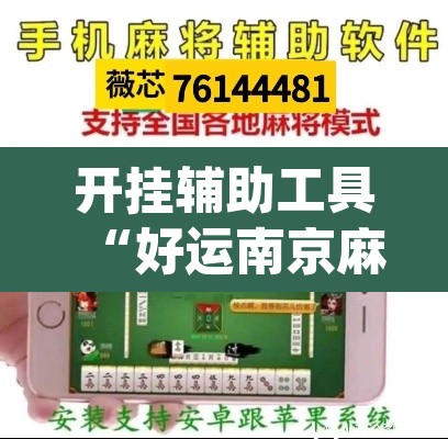 开挂辅助工具“好运南京麻将怎么开挂”(透视)其实确实有挂