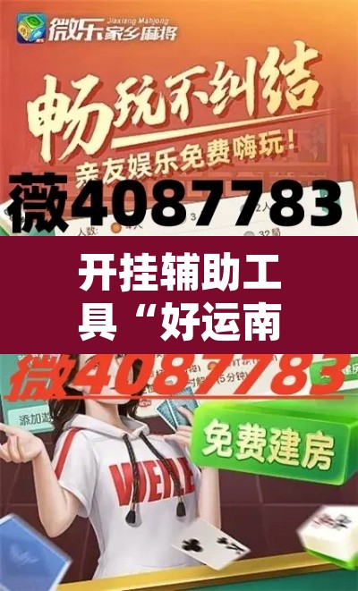 开挂辅助工具“好运南京麻将怎么开挂”(透视)其实确实有挂