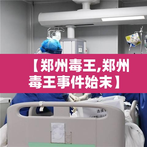 【郑州毒王,郑州毒王事件始末】