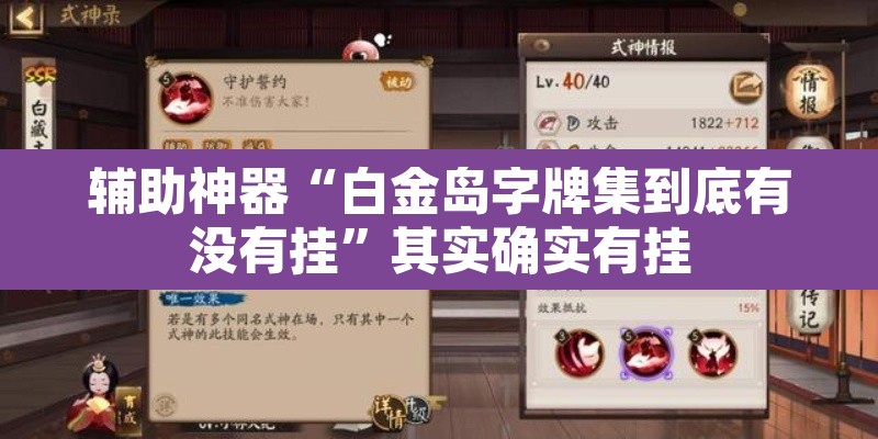 辅助神器“白金岛字牌集到底有没有挂”其实确实有挂