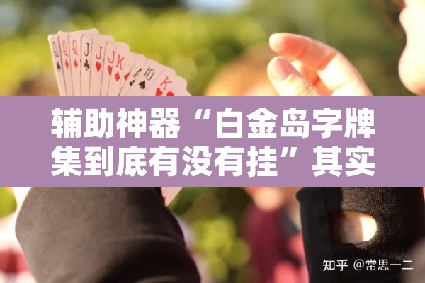 辅助神器“白金岛字牌集到底有没有挂”其实确实有挂