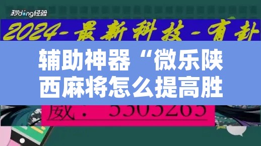辅助神器“微乐陕西麻将怎么提高胜率	”开挂辅助脚本+详细开挂安装教程