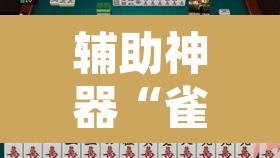 辅助神器“雀神麻将免费开挂教程”开挂辅助脚本+详细开挂安装教程