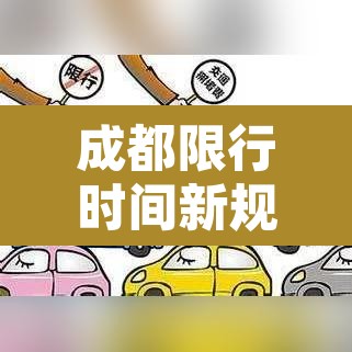 成都限行时间新规2020年7月›成都限行时间最新规定2020