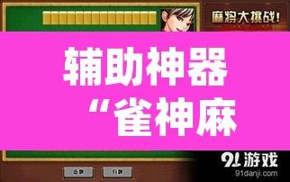 辅助神器“雀神麻将助赢神器购买”(透视)其实确实有挂