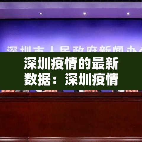 深圳疫情的最新数据：深圳疫情最新进展