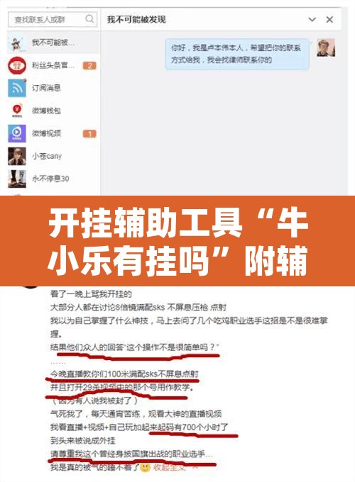 开挂辅助工具“牛小乐有挂吗”附辅助神器开挂脚本详细步骤