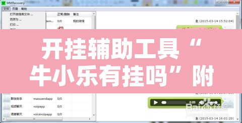 开挂辅助工具“牛小乐有挂吗”附辅助神器开挂脚本详细步骤