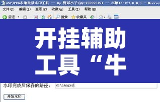 开挂辅助工具“牛小乐有挂吗	”附辅助神器开挂脚本详细步骤