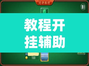 教程开挂辅助“微乐山东麻将开挂版本软件”(透视挂)辅助透视教程
