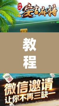 教程开挂辅助“微乐山东麻将开挂版本软件”(透视挂)辅助透视教程