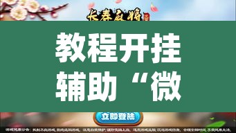 教程开挂辅助“微乐山东麻将开挂版本软件”(透视挂)辅助透视教程