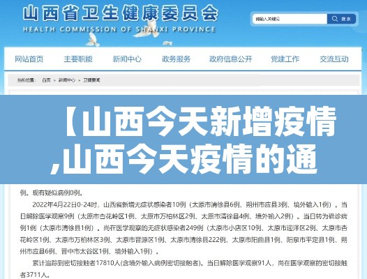 【山西今天新增疫情,山西今天疫情的通报和公布】 【山西今天新增疫情,山西今天疫情的通报和公布】