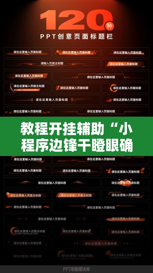 教程开挂辅助“小程序边锋干瞪眼确实真的有挂”附辅助神器开挂脚本详细步骤