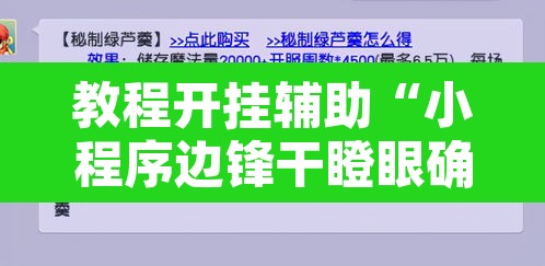 教程开挂辅助“小程序边锋干瞪眼确实真的有挂	”附辅助神器开挂脚本详细步骤