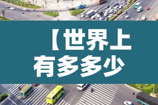 【世界上有多多少限行·世界上有没有限制】 【世界上有多多少限行·世界上有没有限制】