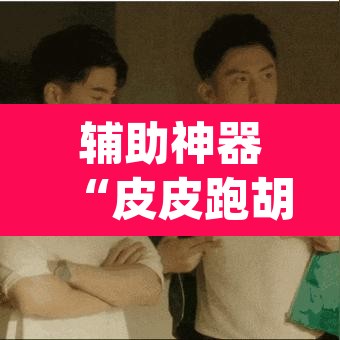 辅助神器“皮皮跑胡子透视神器	”(透视)其实确实有挂