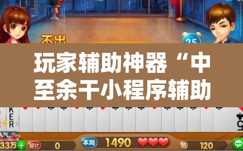 玩家辅助神器“中至余干小程序辅助器	”(透视挂)辅助透视教程