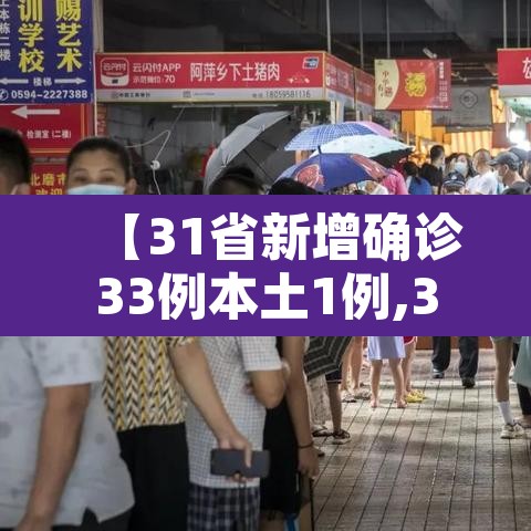 【31省新增确诊33例本土1例,31省新增确诊33例本土1 例】 【31省新增确诊33例本土1例,31省新增确诊33例本土1 例】