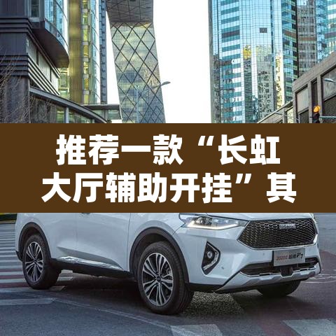 推荐一款“长虹大厅辅助开挂”其实确实有挂