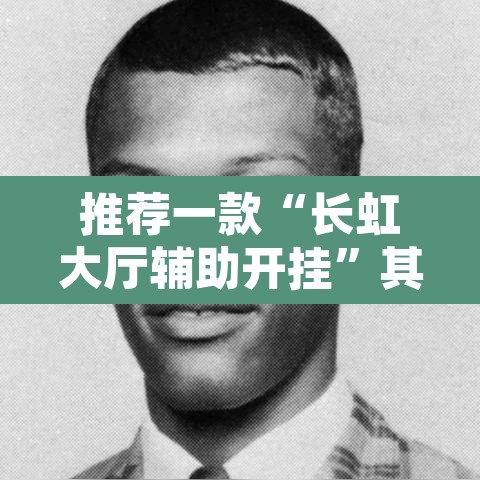 推荐一款“长虹大厅辅助开挂”其实确实有挂