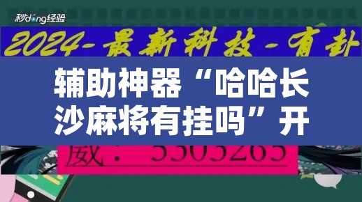 辅助神器“哈哈长沙麻将有挂吗”开挂辅助脚本+详细开挂安装教程
