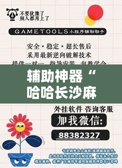 辅助神器“哈哈长沙麻将有挂吗	”开挂辅助脚本+详细开挂安装教程