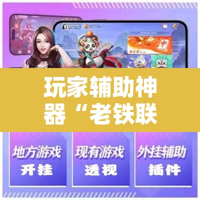 玩家辅助神器“老铁联盟牛牛怎么下载透视挂”开挂辅助脚本+详细开挂安装教程