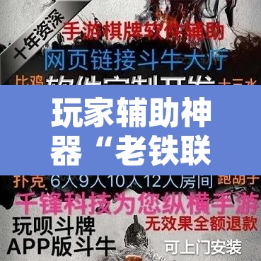 玩家辅助神器“老铁联盟牛牛怎么下载透视挂”开挂辅助脚本+详细开挂安装教程