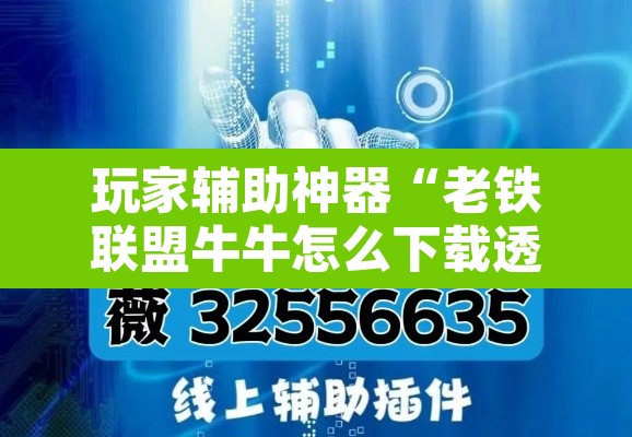 玩家辅助神器“老铁联盟牛牛怎么下载透视挂”开挂辅助脚本+详细开挂安装教程