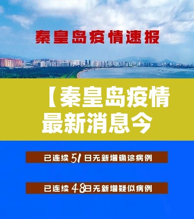 【秦皇岛疫情最新消息今天封城了·秦皇岛疫情最新公告 新闻】